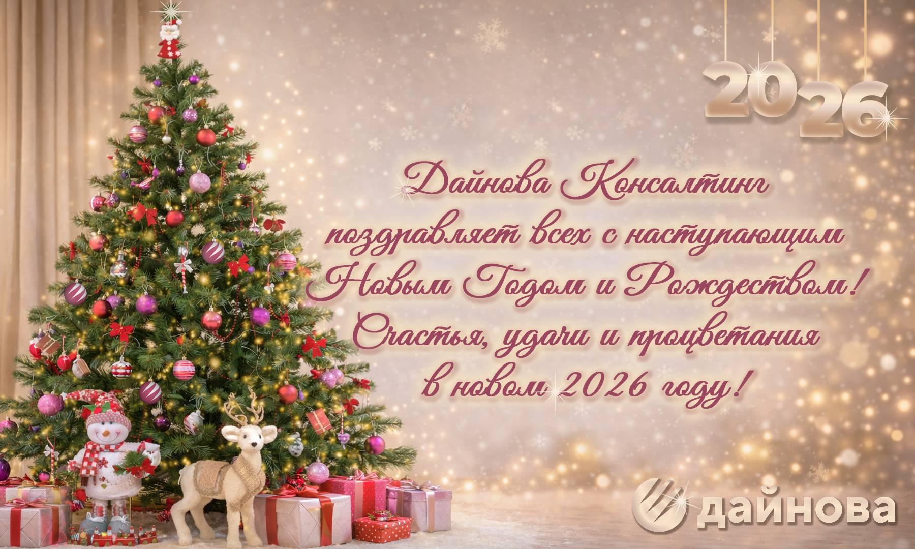 Дайнова Консалтинг поздравляет всех с наступающим Новым Годом и Рождеством!