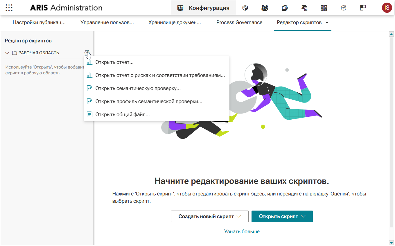 Интерфейс раздела редактирования скриптов в ARIS
